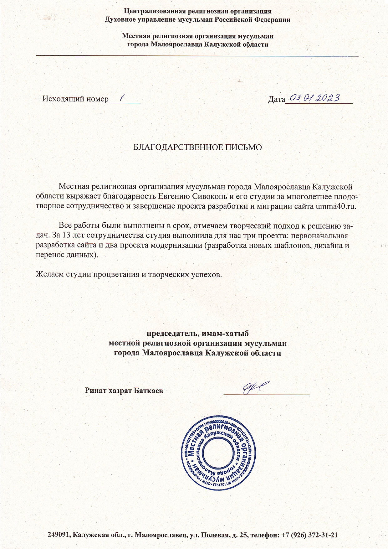 Благодарственное письмо от религиозной организации мусульман