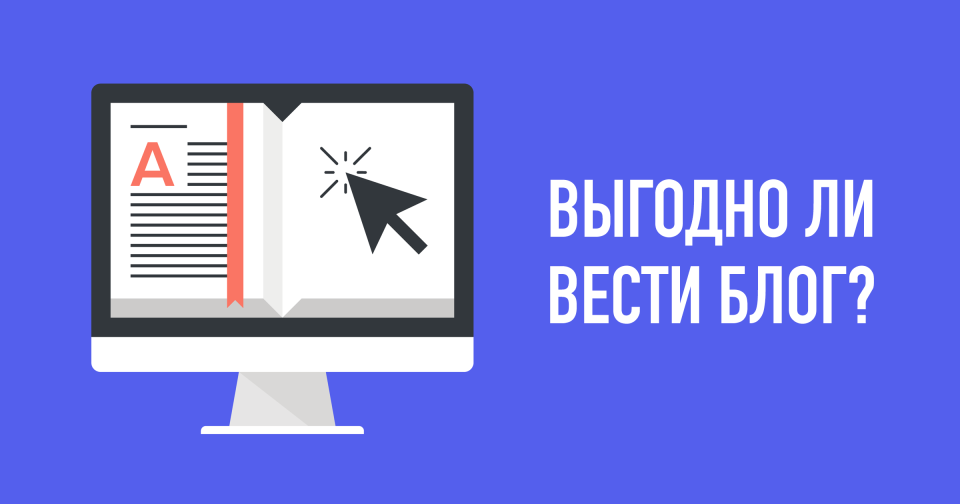 Эффективен ли блог как способ заработка в Интернет?