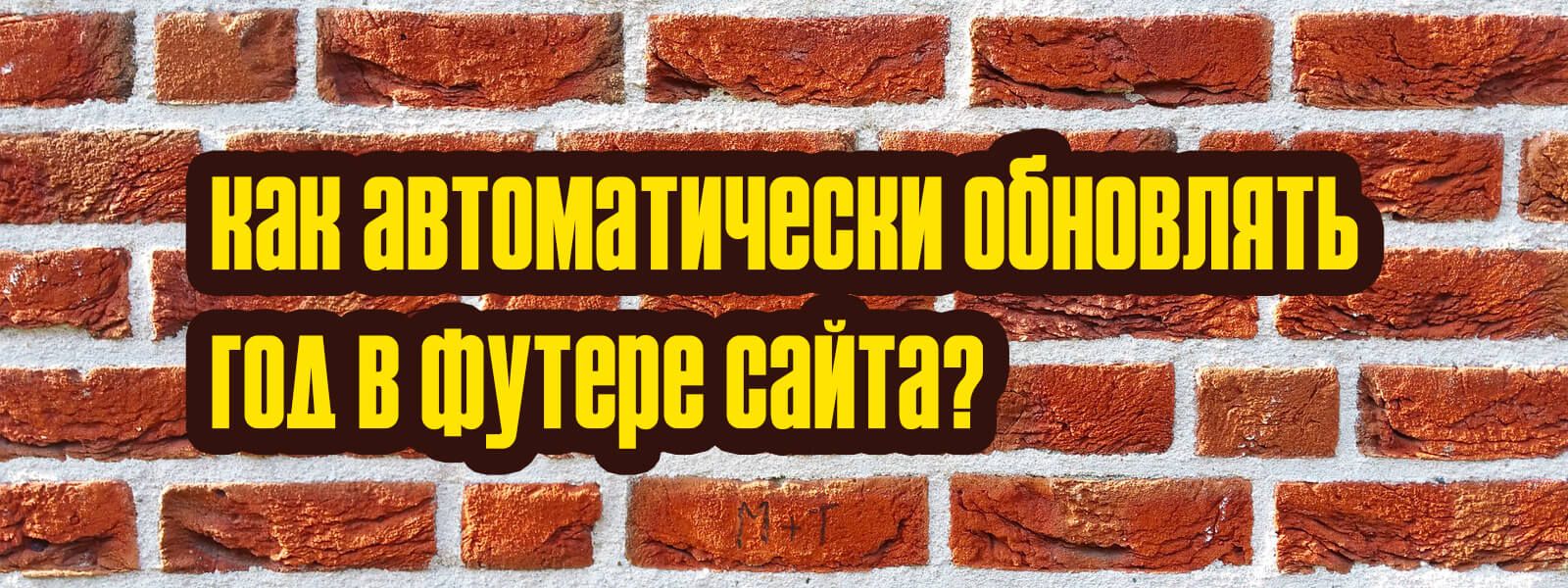 Как автоматически обновлять год в футере сайта?