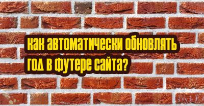 Как автоматически обновлять год в футере сайта?