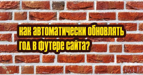 Как автоматически обновлять год в футере сайта?