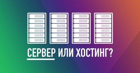 Современная архитектура сайта. Выбор сервера или хостинга