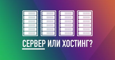 Современная архитектура сайта. Выбор сервера или хостинга в 2026 году