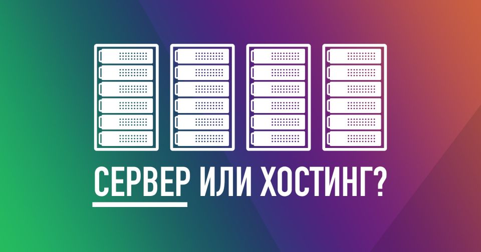 Современная архитектура сайта. Выбор сервера или хостинга