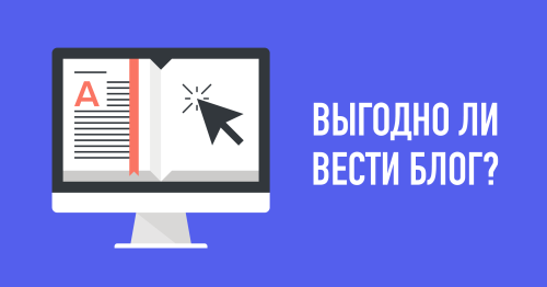 Эффективен ли блог как способ заработка в Интернет?