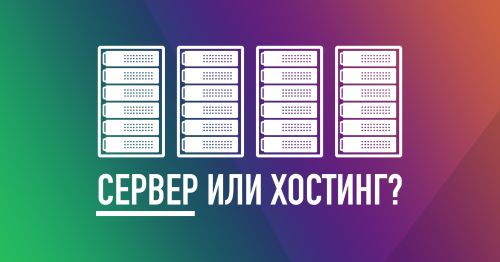 Современная архитектура сайта. Выбор сервера или хостинга в 2026 году
