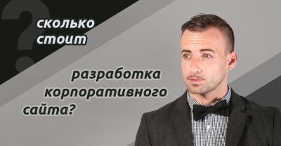 Сколько стоит разработка корпоративного сайта?