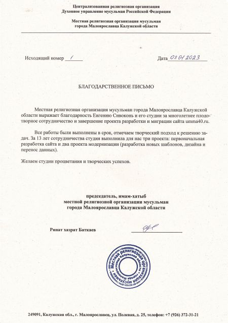 Благодарственное письмо от религиозной организации мусульман Калужской области