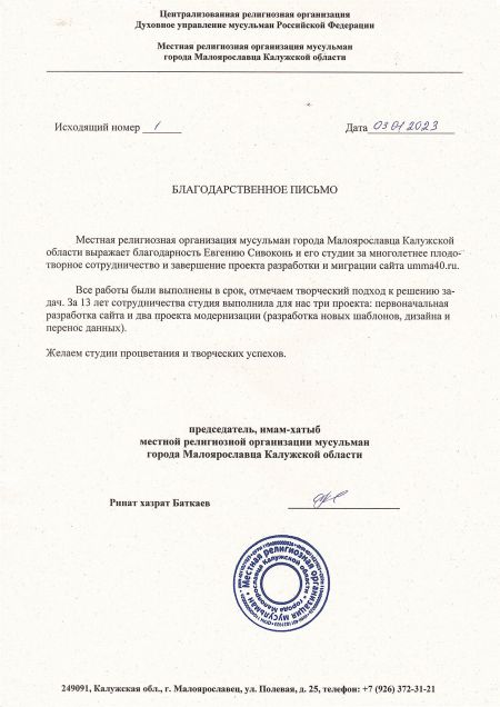 Благодарственное письмо от религиозной организации мусульман